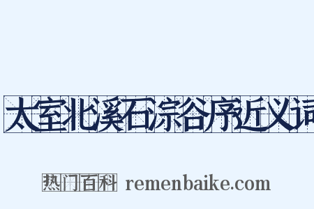 太室北溪石淙谷序近义词是什么意思的图片